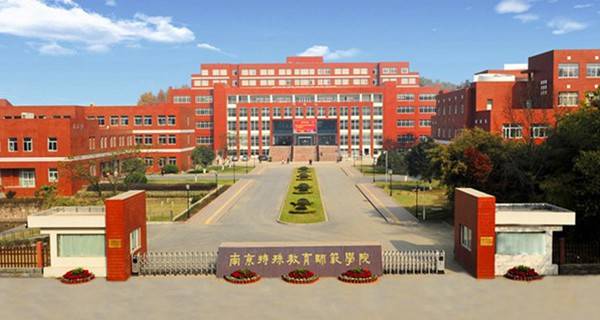 南京特殊教育师范学院2015年录取分数线