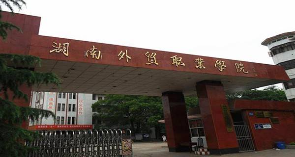 湖南外贸职业学院排名 [2016最新]_高三网