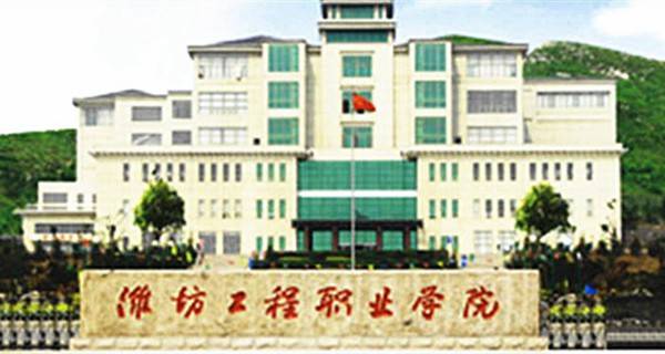 潍坊工程职业学院2017分数线_潍坊工程职业学院2017年招生章程