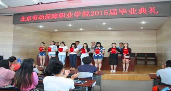 北京劳动保障职业学院 毕业典礼