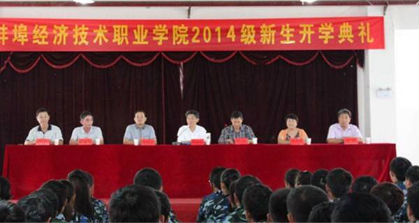 蚌埠经济技术职业学院 开学典礼