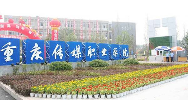 重庆专科学校排名前十2018_2018年重庆民办专科学校有哪些 最新民办高职院校名单