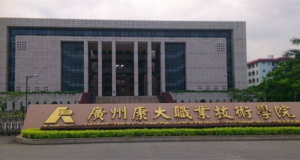广州康大职业技术学院学费|广州康大职业技术学院专业排名