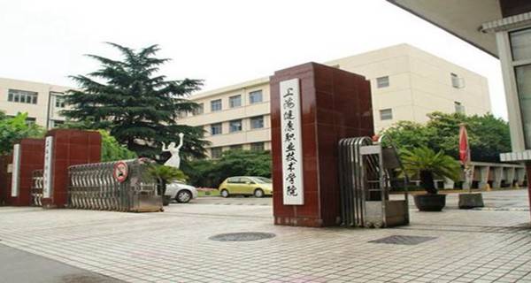 上海健康职业技术学院校门