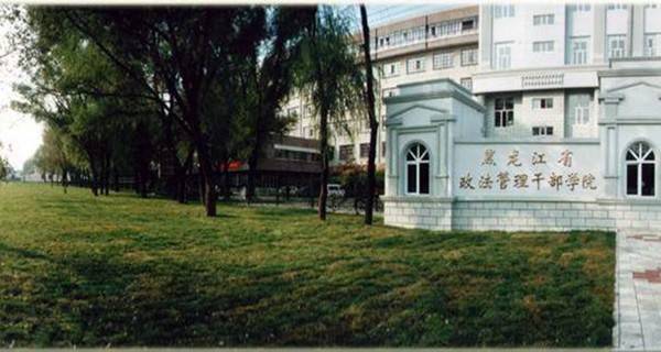 黑龙江省政法管理干部学院 黑龙江省政法管理干部学院