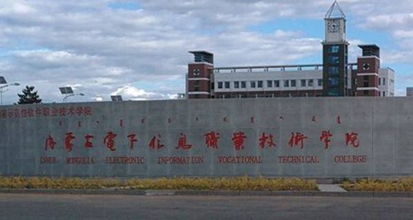 内蒙古电子信息职业技术学院校门