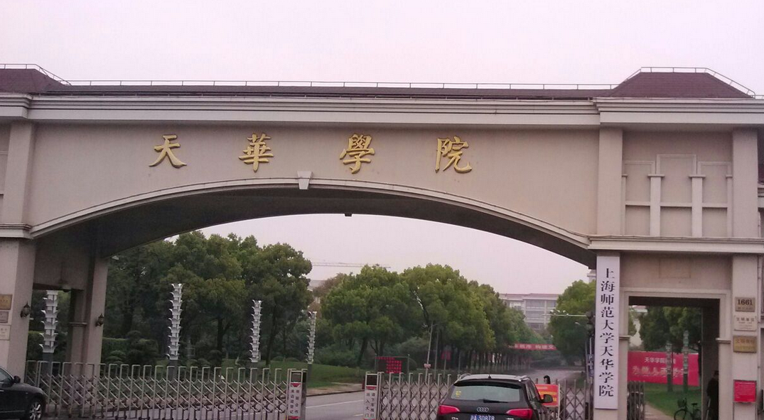 2016年上海师范大学天华学院春季高考招生章程